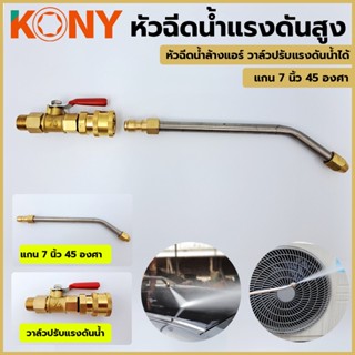 T KONY วาล์วปรับแรงดัน พร้อมแกนต่อ ยาว 7 นิ้ว 45 องศา หมุนได้ 360 องศาTT TOOLS