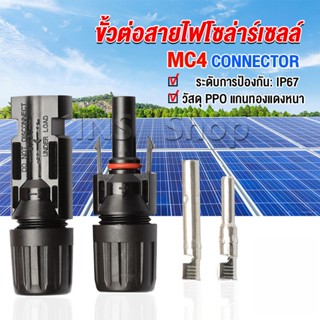 INS ขั้วต่อสายไฟโซล่าร์เซลล์ กันน้ำ ทนแดด มีประสิทธิภาพ MC4 CONNECTOR