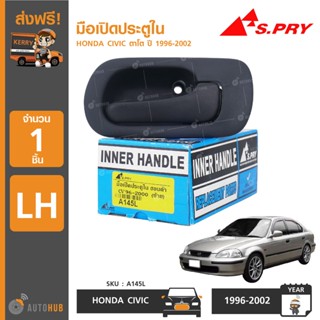 มือเปิดประตูใน หน้า-หลัง ยี่ห้อ S.PRY สำหรับรถ HONDA CIVIC ตาโต ปี 1996-2000 (1ชิ้น) BTS