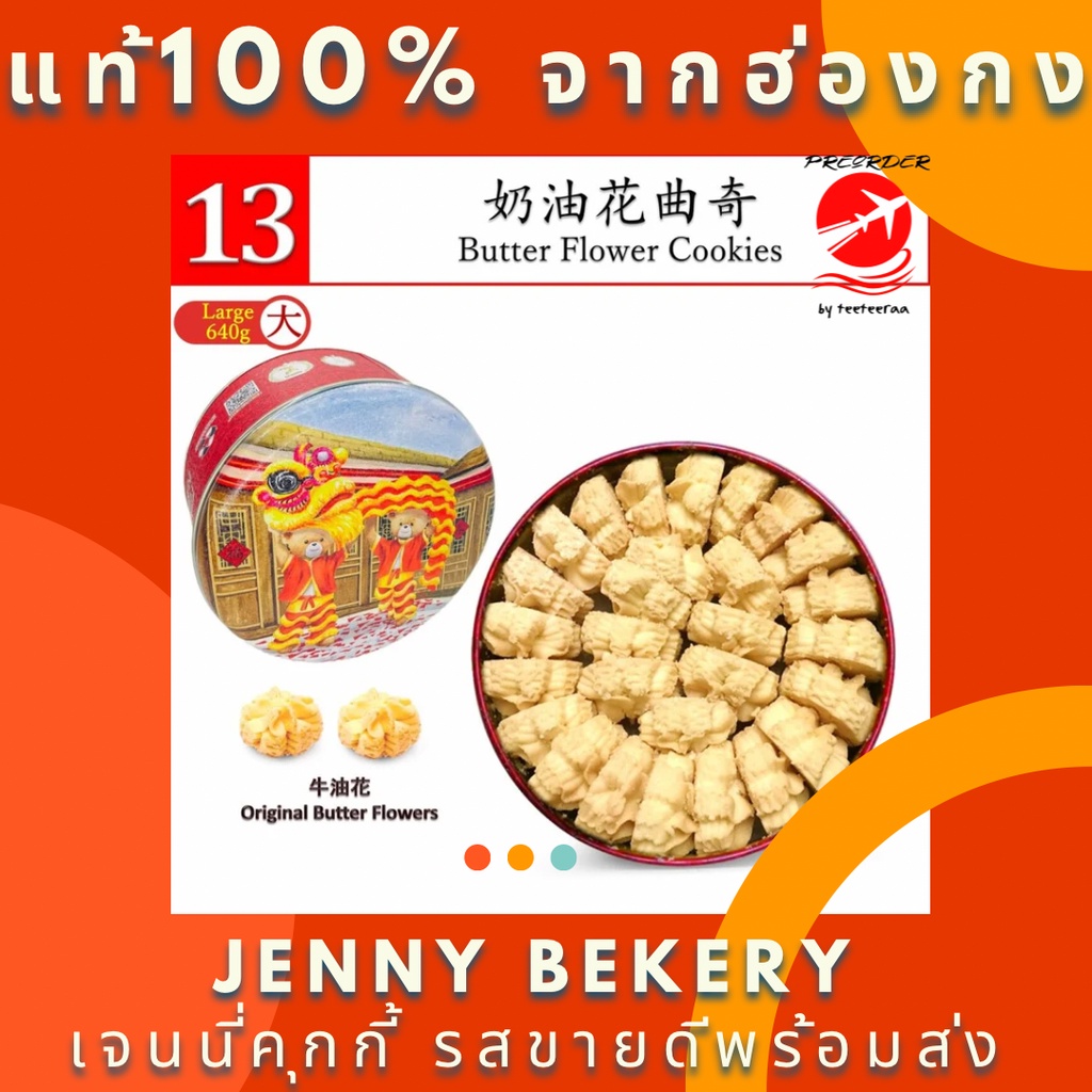 พร้อมส่งButter Flower รสเนย 640g. Jenny Bakery Jenny Cookies (preorder by teeteeraa) เจนนี่คุกกี้ ฮ่องกง