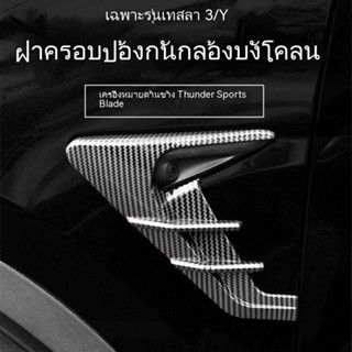 [ป้องกันกล้องบังโคลน] สติกเกอร์คาร์บอนไฟเบอร์ TESLA TESLA Model 3/Y สําหรับติดตกแต่งตัวกล้อง