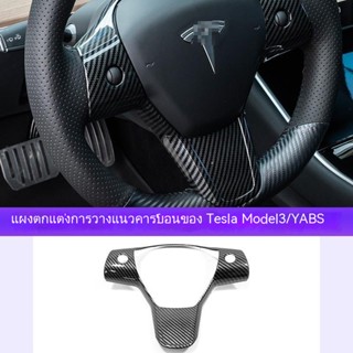 [สติกเกอร์ติดพวงมาลัยรวมทุกอย่าง] สติกเกอร์ป้องกันปุ่มพวงมาลัย TESLA TESLA Model 3/Y สําหรับตกแต่งภายในรถยนต์