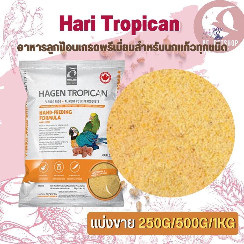 Hari Tropican อาหารลูกป้อนเกรดพรีเมี่ยมสำหรับนกแก้วทุกชนิด สินค้าสดใหม่ได้คุณภาพ (แบ่งขาย 500G/ 1KG)