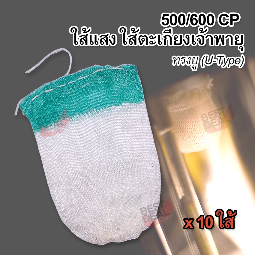 10 x Rayon U type 500/600 CP Mantle Gas Lamp ไส้ตะเกียงแก๊ส ไส้ตะเกียงเจ้าพายุ ไส้แสง ไส้ตะเกียง 500