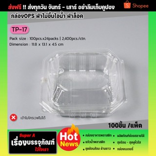 กล่องเบเกอรี่TP-17(100ชิ้น/แพ็ค) ฝาล็อค ไม่ขึ้นไอน้ำ กล่องเค้ก กล่องขนม