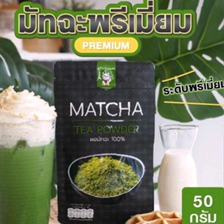 ผงชาเขียวมัทฉะ 100% เกรดพรีเมี่ยม 100 กรัม (Matcha Greentea Powder 100%)