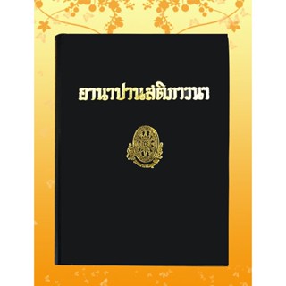 หนังสือชุด ธรรมโฆษณ์ เรื่อง อานาปนสติภาวนา (๑๓)