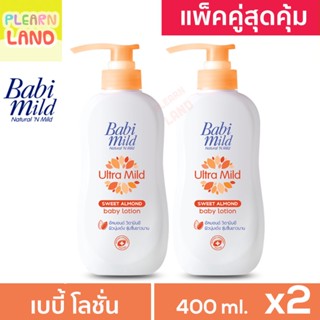 แพคคู่สุดคุ้ม โลชั่นเด็กแรกเกิด เบบี้มายด์ Baby Lotion Babi Mild สวีท อัลมอนด์ สีส้ม 400ml 2 ขวด 1 แถม 1 โลชั่นเด็กเล็ก