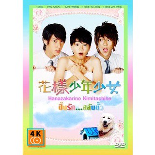 หนัง DVD ออก ใหม่ Hana Kimi (ปิ๊งรักสลับขั้ว) (เสียงไทย) DVD ดีวีดี หนังใหม่