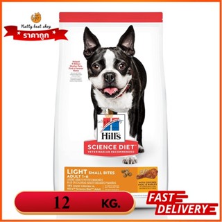 Hills Science Diet Light Small Bites เม็ดเล็ก  ควบคุมน้ำหนัก 12 Kg EXP 11/2024