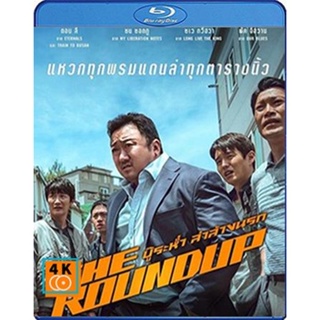 หนัง Bluray ออก ใหม่ The Roundup (2022) บู๊ระห่ำ ล่าล้างนรก (เสียง Korean /ไทย | ซับ Eng/ไทย) Blu-ray บลูเรย์ หนังใหม่