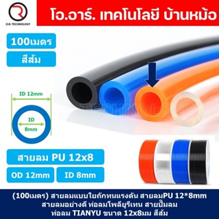 (100เมตร) สายลม PU 12*8mm ท่อลมพียู สายปั๊มลม PU tube Polyurethane air pipe TIANYU ขนาด 12x8มม. สีส้ม ORANGE