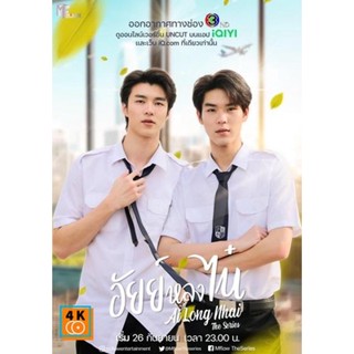 หนัง DVD ออก ใหม่ อัยย์หลงไน๋ (AiLongNhai) 12 ตอนจบ (เสียง ไทย | ซับ ไม่มี) DVD ดีวีดี หนังใหม่