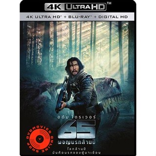 4K UHD - 65 ผจญนรกล้านปี (2023) - แผ่นหนัง 4K (เสียง Eng /ไทย | ซับ Eng/ไทย) 4K UHD