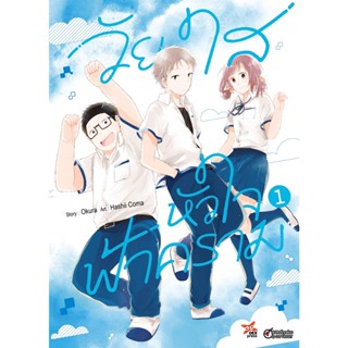 Se-ed (ซีเอ็ด) : หนังสือ การ์ตูน วัยใสหัวใจฟ้าคราม เล่ม 1