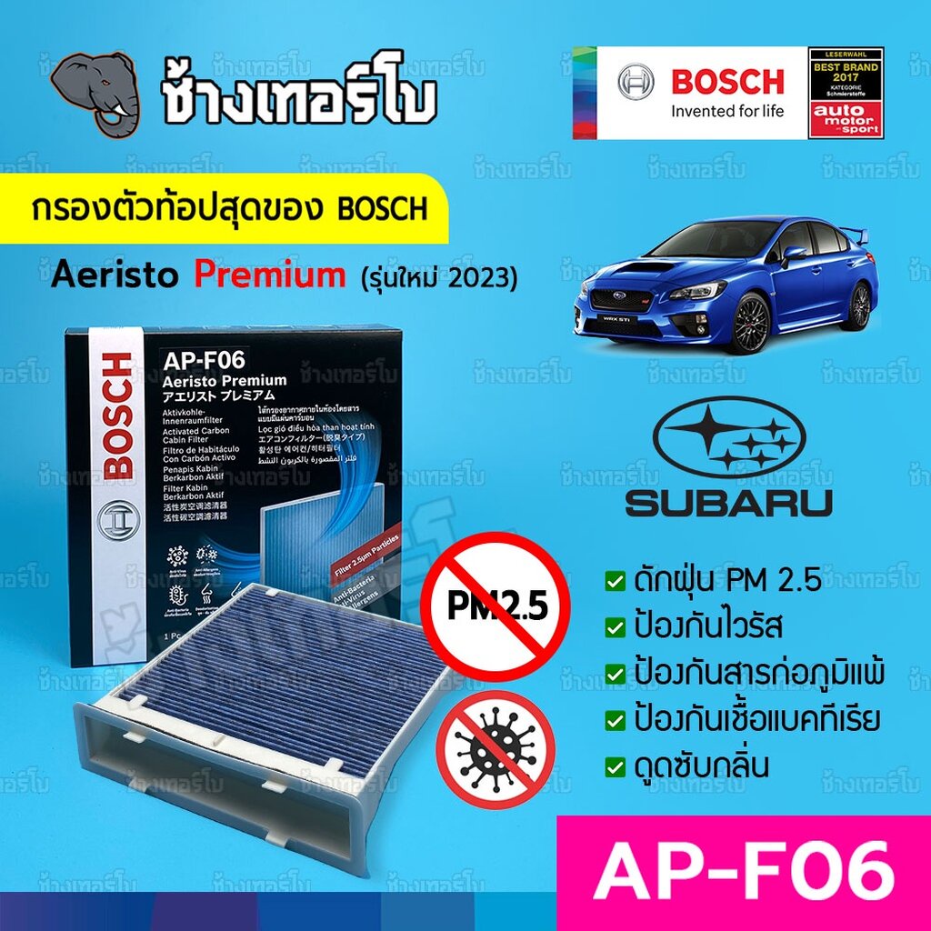 BOSCH AP-F06 SUBARU | Aeristo Premium กรองไวรัส+ฝุ่น PM2.5 (ตัวท้อป 2023) ไส้กรองห้องโดยสาร / Cabin Filter 0986AF7015