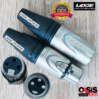 (ส่งทุกวัน) LIDGE YM-001K YM-002K J.CANNON LIDGE Plug XLR แคนน่อน ตัวเมีย ตัวผู้ 3ขา