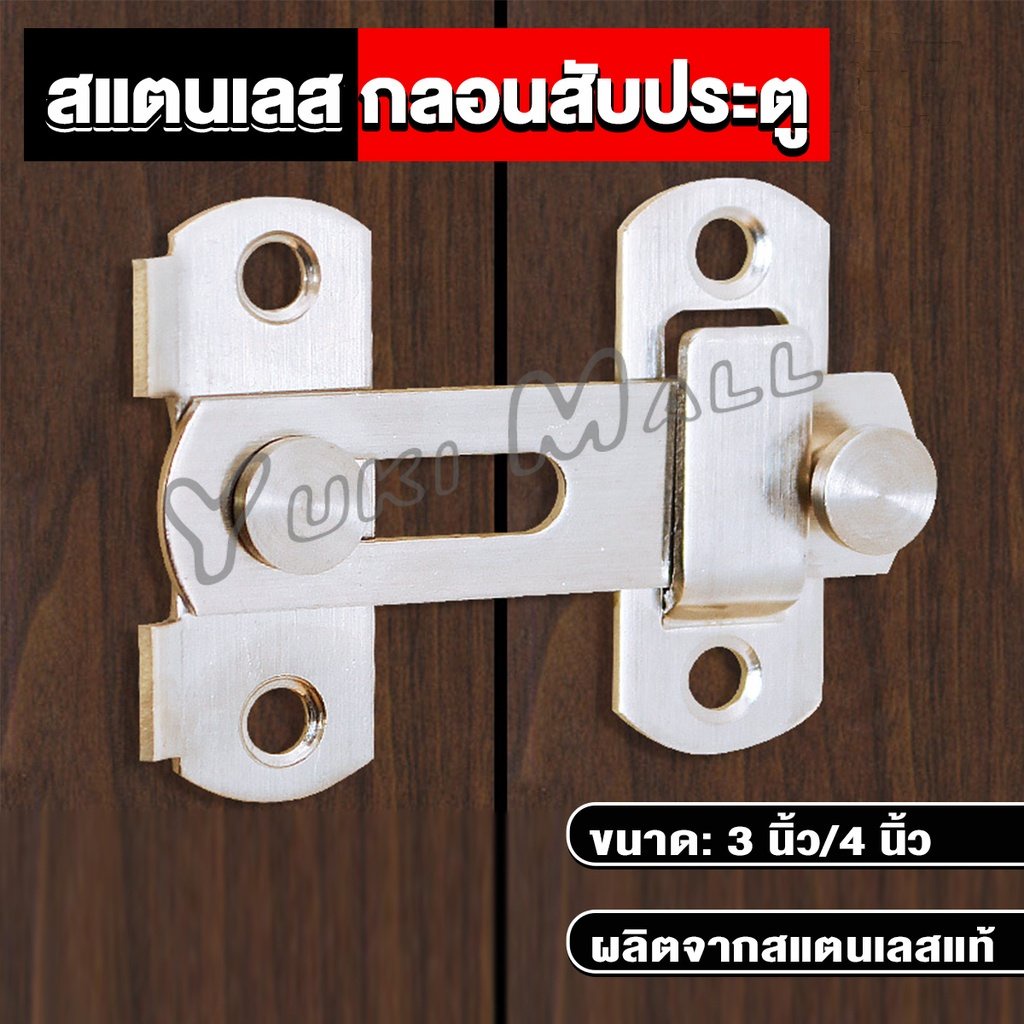 Yuki กลอนสับสแตนเลสแท้ กลอนประตู deadbolt