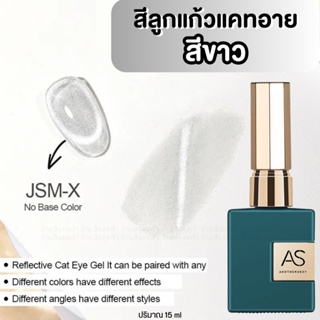 (JSM-X) ASขวดเขียว สีลูกแก้วแคทอายสีขาวทาทับได้ สีเจลทาเล็บ สีแม่เหล็ก Crystal Cat Eye Reflective Glitter ปริมาณ15ml