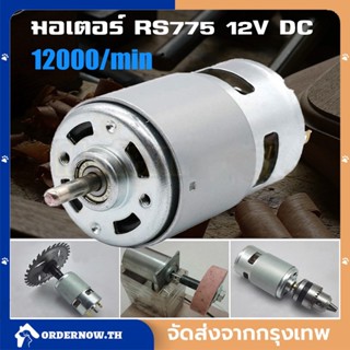 COD  มอเตอร์ไฟฟ้าแรงบิดสูง 775 12V 12000 RPM ใช้สำหรับ งาน DIY ทำเลื่อยวงเดือน สว่าน เครื่องเจียร เครื่องเจียร สายอ่อน