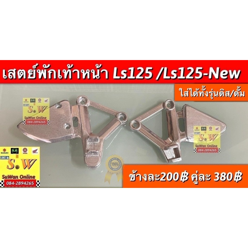 เสตย์พักเท้าหน้า ls125,ls125new (ใส่รถ ls ได้ทั้งรุ่นเก่าเเละใหม่) อะไหล่ทดแทน