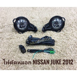 * ไฟตัดหมอก juke nissan สปอร์ตไลท์ JUKE sportlight NISSAN JUKE ปี2012 ทรงห้าง จัดส่งเร้วการันตีสินค้าดีมีคุณภาพจากลูกค้า