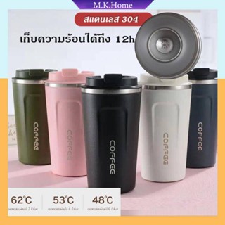 เตรียมจัดส่ง แก้วเก็บอุณหภูมิ สแตนเลส 510ml เก็บได้ร้อน/เย็น