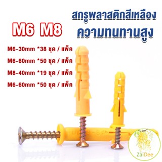 ชุดพุกพลาสติก พุกพลาสติกสีเหลืองพร้อมสกรู  M6 M8  พุก ชุดพุกพลาสติก Plastic expansion bolt