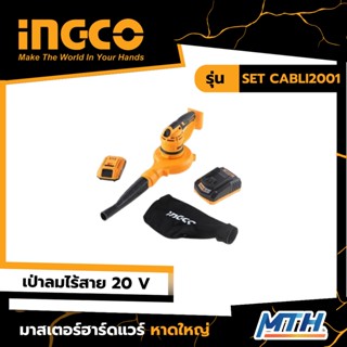 INGCO เครื่องเป่าลมไร้สาย 20V รุ่น SET CABLI2001 รับประกัน 2 ปี