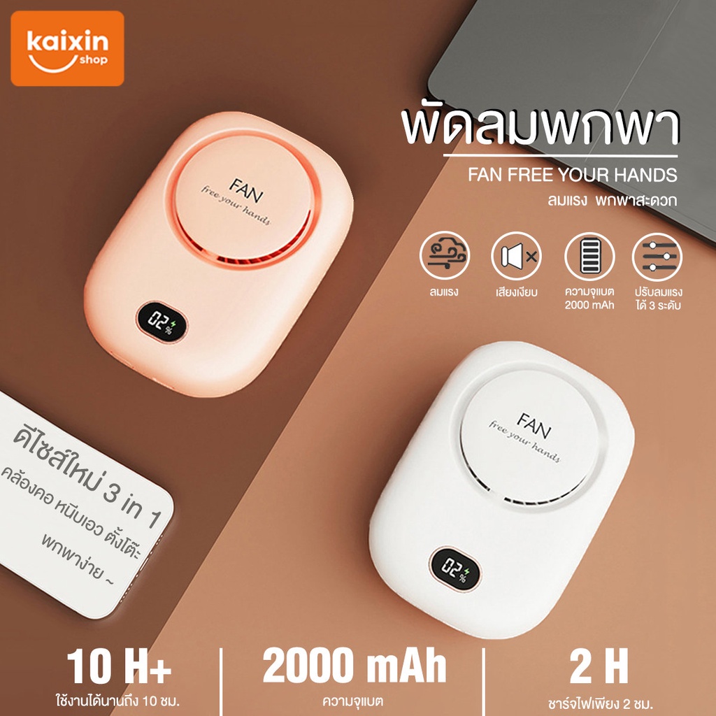 #พัดลมห้อยคอ #พัดลมมือถือขนาดเล็ก #ช่องอากาศมุมกว้าง #ชาร์จUSB #ปรับความแรงลมได้3ระดับ