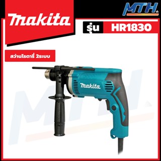 MAKITA สว่านเจาะปูนโรตารี่ 2ระบบ 18มิล รุ่น HR1830