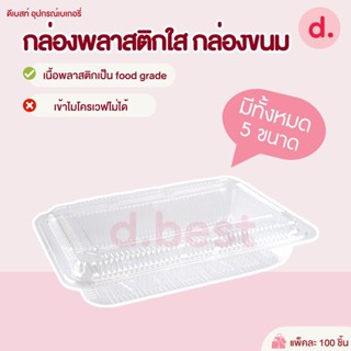 กล่องพลาสติกใส กล่องขนม รหัส TP-1H, TP-2H, TP-4H, TP-5H, TP-6H ( 1*100 ชิ้น )