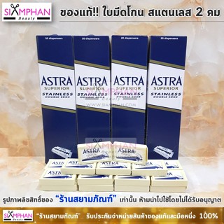 มีด ใบมีดโกน ใบมีดแอสตร้า 2 คม สีน้ำเงิน แถวใหญ่ (100 ใบ) Astra Razor Blades