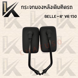 กระจกข้างและอุปกรณ์เสริมมอไซต์ กระจกเดิม L/R (BELLE-R VR 150 ) อย่างดี