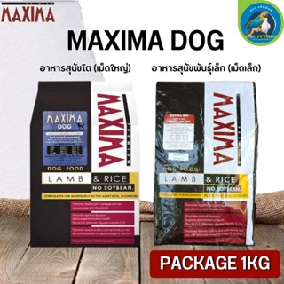 MAXIMA DOG อาหารสุนัข สูตรบำรุงขน ผิวหนัง และกระดูกสะโพก (Package 1KG)