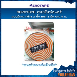 เทปและกาว AEROTAPE เทปพันท่อแอร์แบบมีกาว กว้าง 2" หนา 3 มม. ยาว 9 ม.