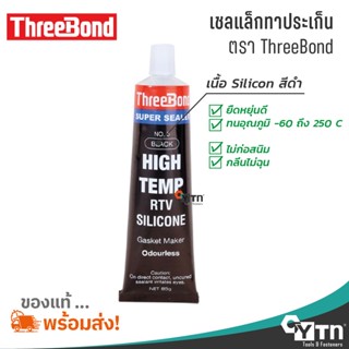 เทปและกาว ตราทรีบอนด์ เชลแล็กทาปะเก็น | HIGH TEMP RTV SILICON THREEBOND Gasket maker