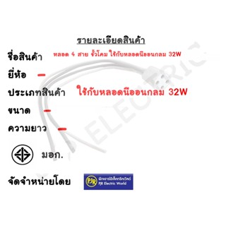 หลอดไฟ **มีขายส่ง❗❗ ** 5 ชิ้น ตกอันละ 8.6 **ขั้ว หลอด 4 สาย ขั้วโคม ใช้กับหลอดนีออนกลม 32W