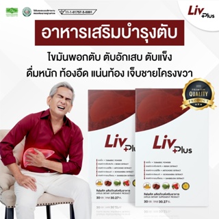 ลิฟพลัส (Livplus) [ชุด 2 กล่อง 60 เม็ด] อาหารเสริมบำรุงตับ ตับแข็ง ตับอักเสบ #สินค้าขายดี