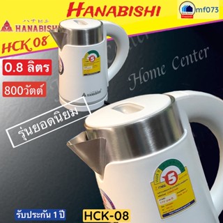 เครื่องใช้ไฟฟ้าขนาดเล็ก HCK-08   HCK08   HCK 08   0.8 ลิตร กาต้มน้ำ   Hanabishi