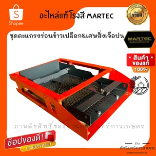 MARTEC ชุดอะไหล่เครื่องสีข้าว  ตะแกรงร่อนข้าวเปลือกพร้อมชุดโครง