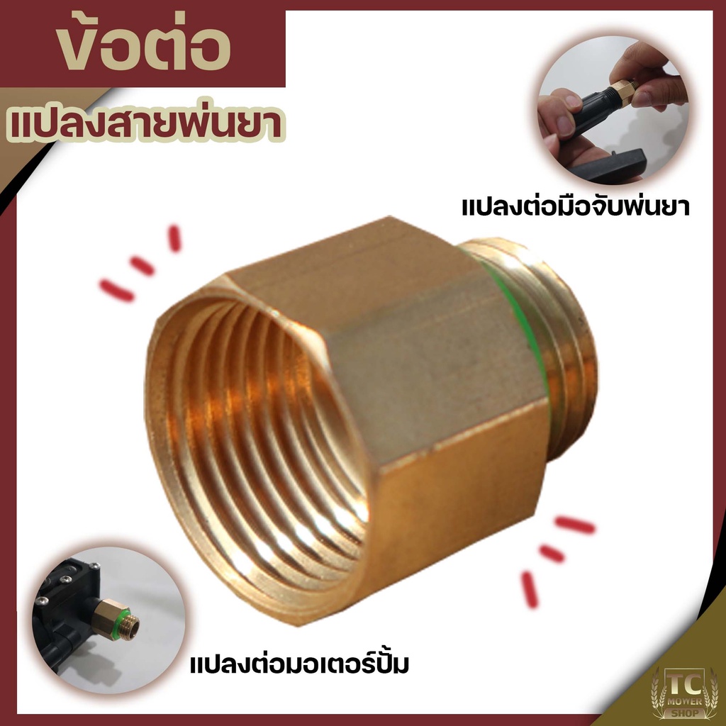 (ข้อต่อมอเตอร์ปั้ม) ข้อต่อแปลงสายพ่นยามือบีบ 1/4 และ3/8 มอเตอร์ปั้มพ่นยาเกลียว มือบีบพ่นยา แบบทองเหล