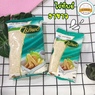 งาขาว ตรา ไร่ทิพย์ ขนาด 500 และ 100 g. ธัญพืชดิบ ธัญพืช White Sesame