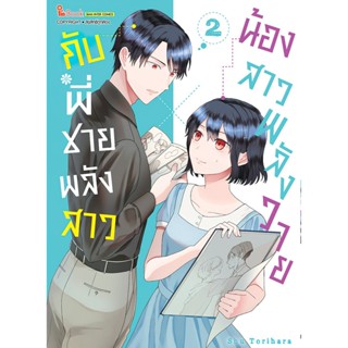 น้องสาวพลังวาย X กับพี่ชายพลังสาว เล่ม 1 - 2 ( มังงะ ) ( สยามอินเตอร์ ) ( MANGA ) ( SIAM INTER ) ( NOM )