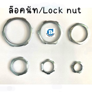 แม่กุญแจ ล๊อคนัท Locknut แพ็คละ 10 ชิ้น