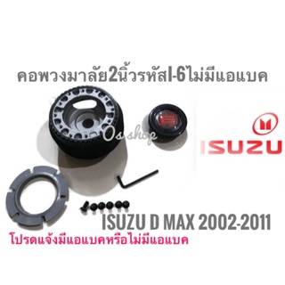 คอพวงมาลัยแต่ง คอบาง I-6 อีซูซุ  ISUZU D-MAX ปี 2002-2011 คอบาง 2 นิ้ว เฉพาะรุ่นไม่มีแอแบคคุณภาพดีจริง *จัดส่งเร้ว