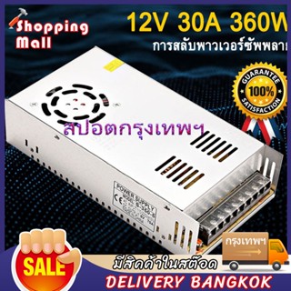 COD หม้อแปลง Adapter LED Power Supply12V 30A 360W สวิตช์ไฟ12V สวิทช์ไฟ 24V สวิทชิ่ง หม้อแปลงไฟฟ้า 5A/10A/30A สวิชชิ่ง12v