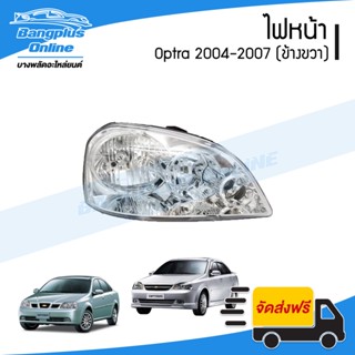 ไฟหน้า Chevrolet Optra 2004/2005/2006/2007 (ออปต้า)(ข้างขวา) - BangplusOnline