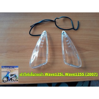 ฝาไฟเลี้ยวหน้า พร้อมยาง (ขายคุ่ ซ้าย-ขวา) Honda Wave125-I, Wave125S (2007) by HMA