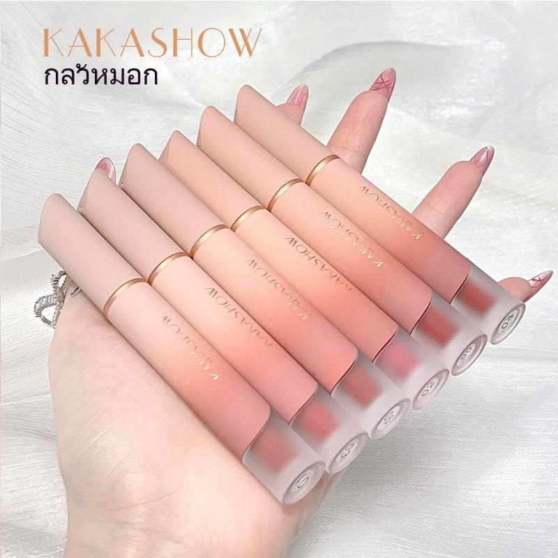 ลิปกลอส Kakashow ลิปกลอสกำมะหยี่เนื้อแมตต์ติดทนนานให้ไวท์เทนนิ่งและให้ความชุ่มชื้นไม่เลอะลิปสติกง่าย